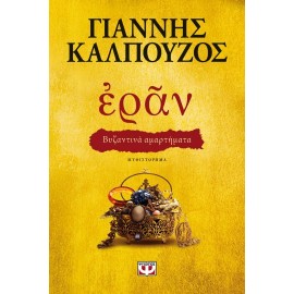 ΕΡΑΝ. ΒΥΖΑΝΤΙΝΑ ΑΜΑΡΤΗΜΑΤΑ (ΧΡΥΣΟ ΕΞΩΦΥΛΛΟ)..